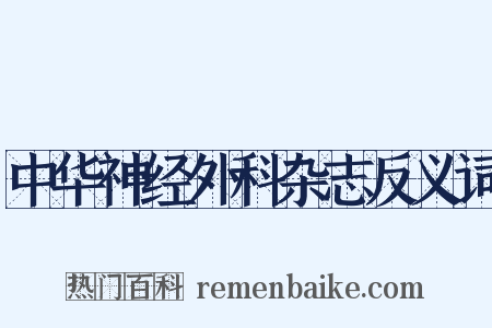 中华神经外科杂志反义词是什么意思的图片